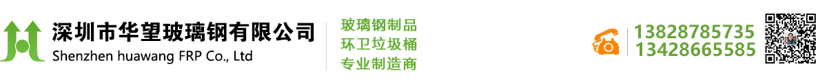 深圳市華望玻璃鋼有限公司